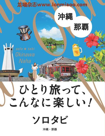 [日本版]JTB ソロタビ Solo Tabi 冲绳那霸 个人旅游情报PDF电子书下载